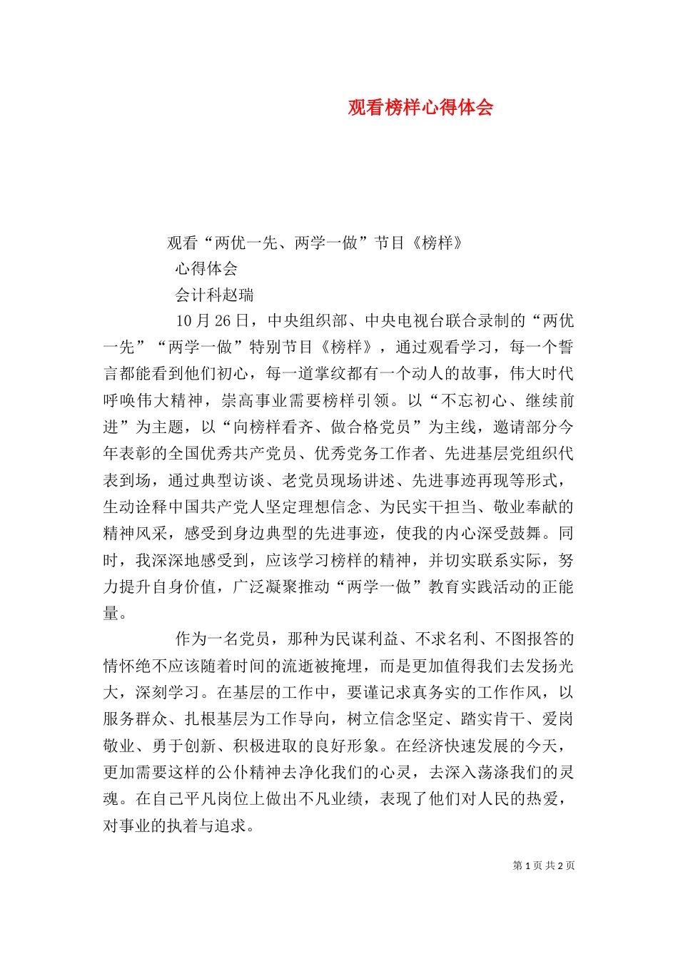 观看榜样心得体会（四）_第1页