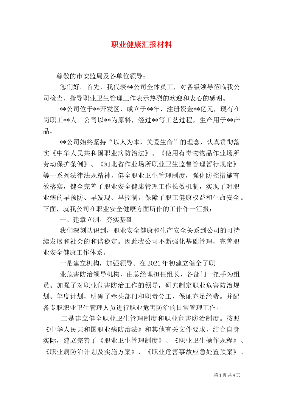 职业健康汇报材料（七）_第1页