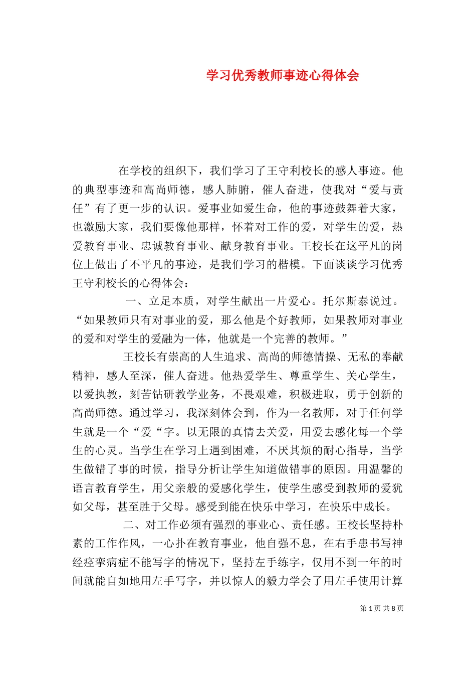 学习优秀教师事迹心得体会_第1页