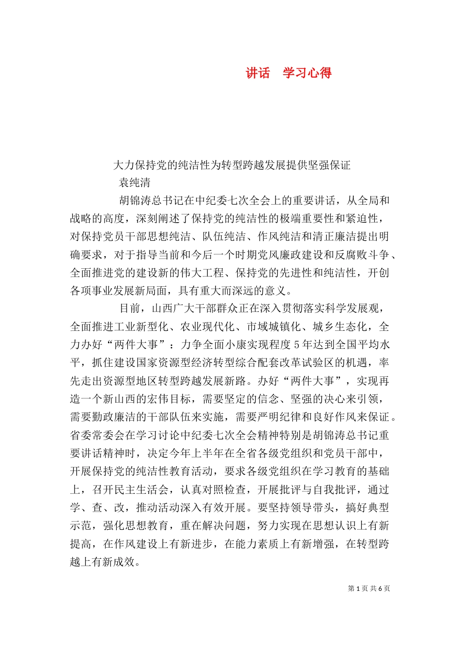 讲话  学习心得（四）_第1页