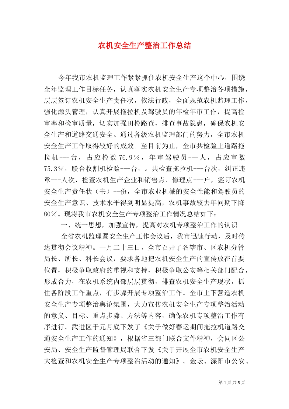 农机安全生产整治工作总结_第1页