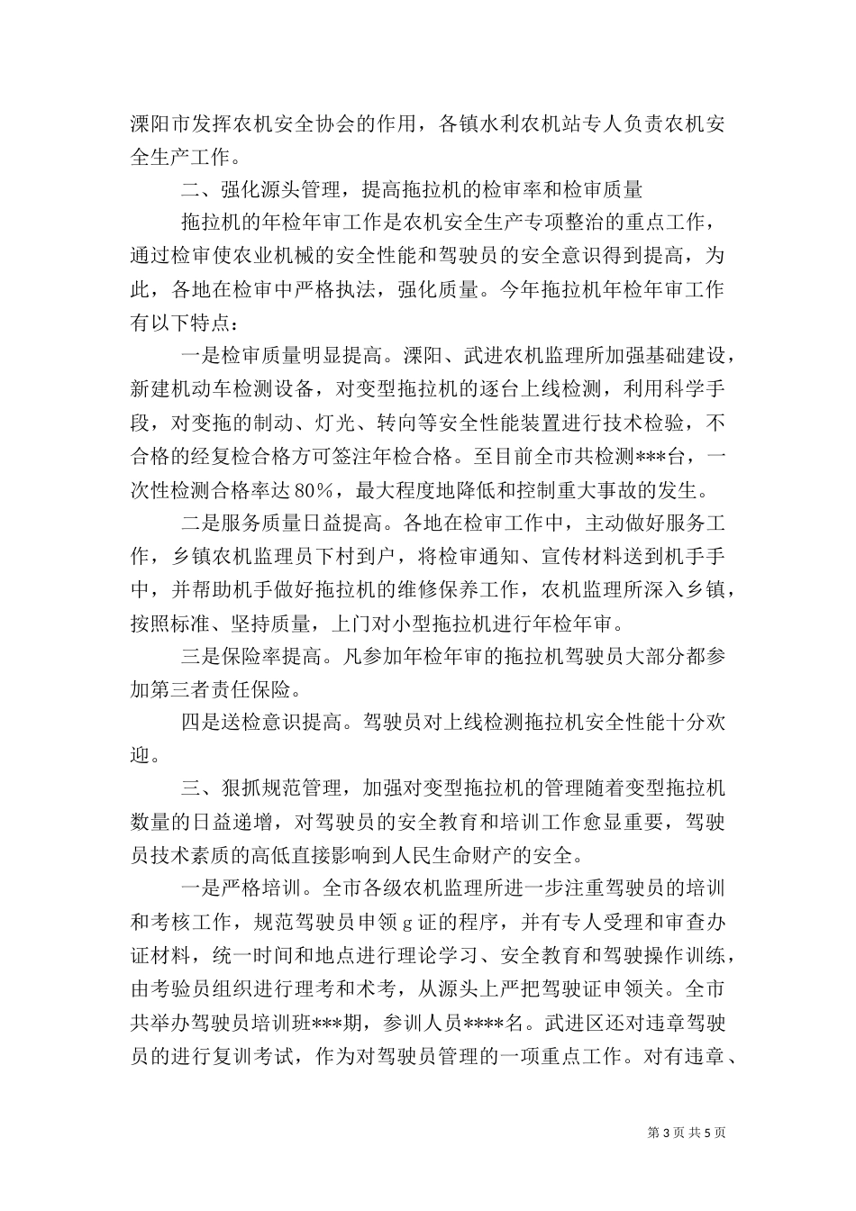 农机安全生产整治工作总结_第3页