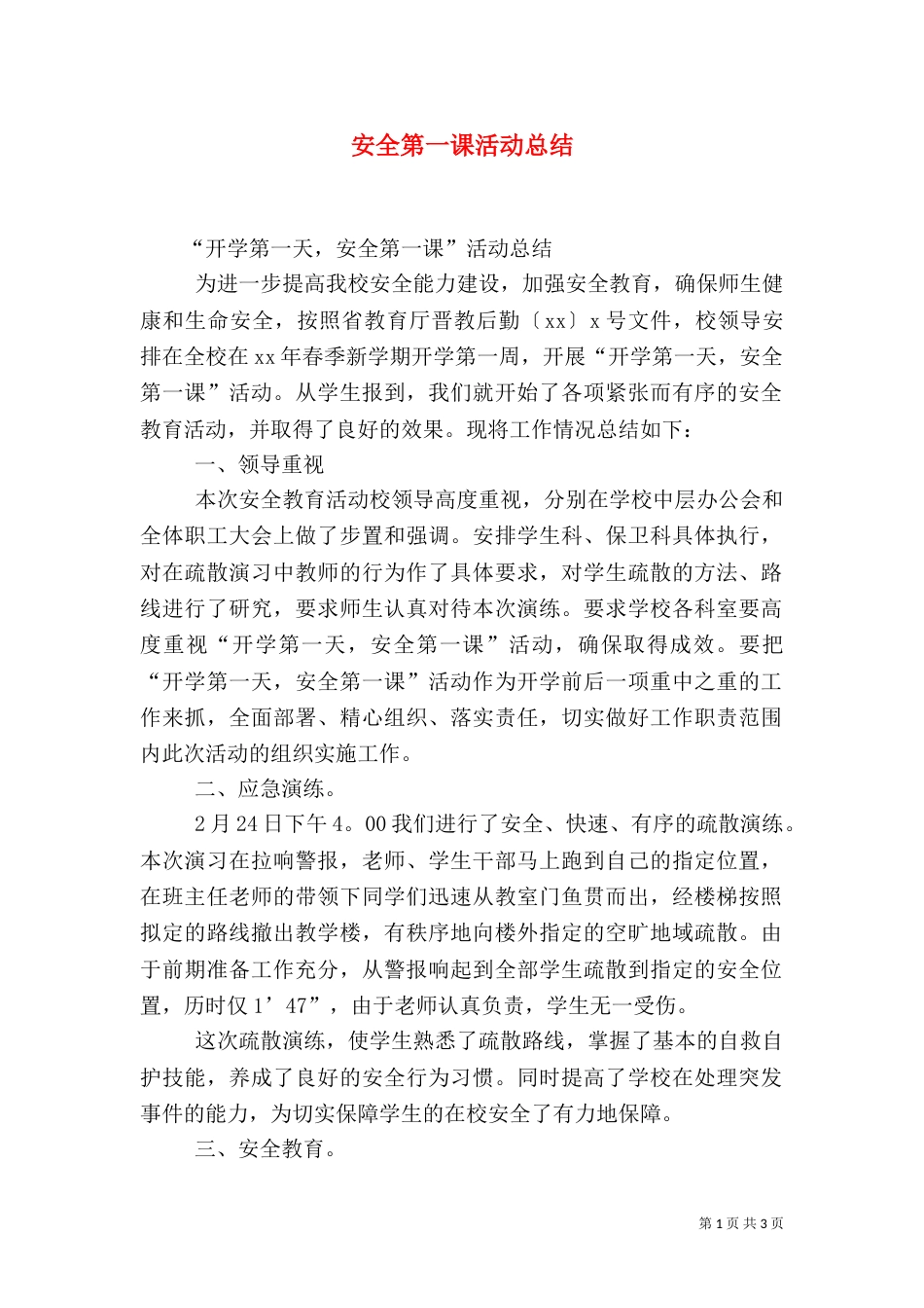 安全第一课活动总结（六）_第1页
