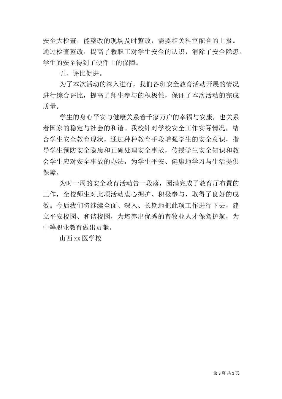 安全第一课活动总结（六）_第3页