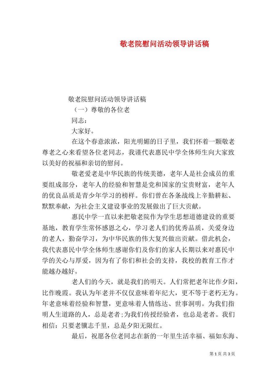 敬老院慰问活动领导讲话稿（一）_第1页