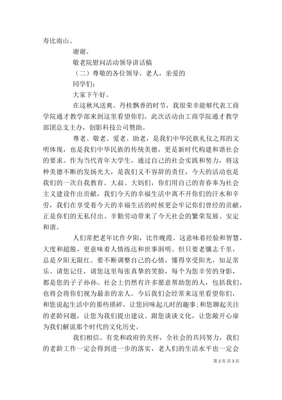敬老院慰问活动领导讲话稿（一）_第2页