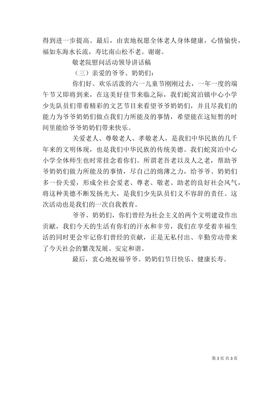 敬老院慰问活动领导讲话稿（一）_第3页