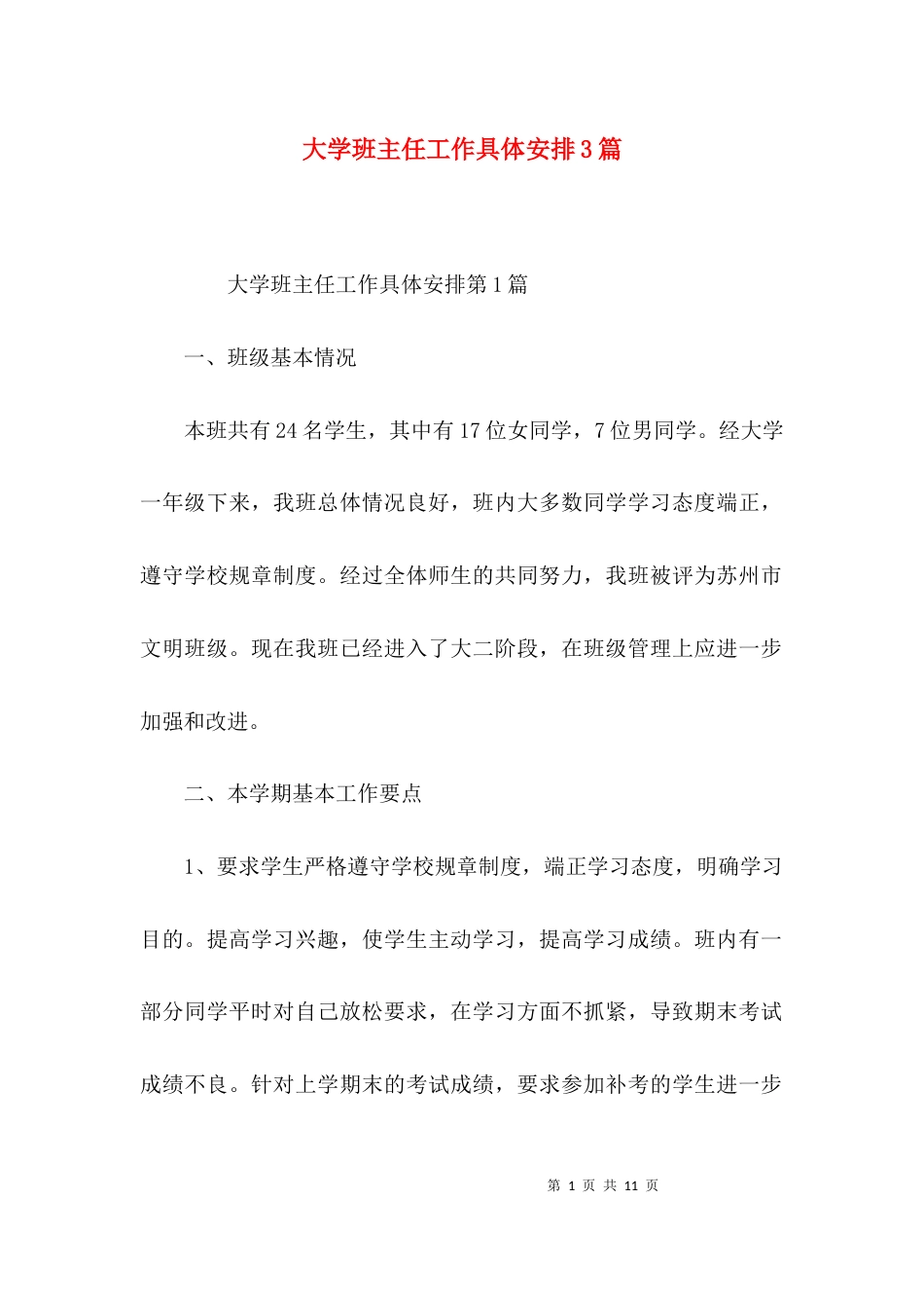 大学班主任工作具体安排3篇_第1页