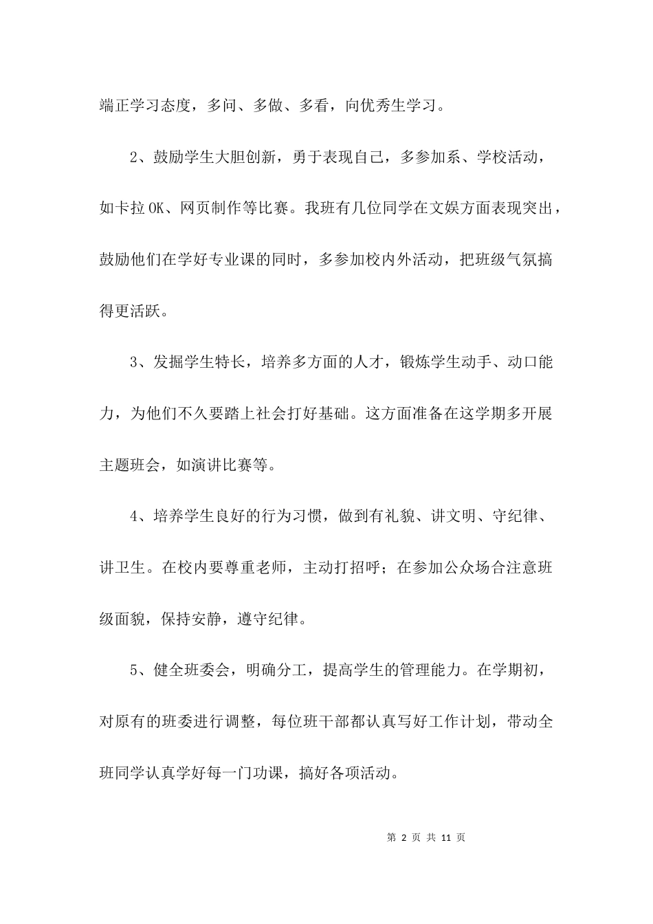 大学班主任工作具体安排3篇_第2页