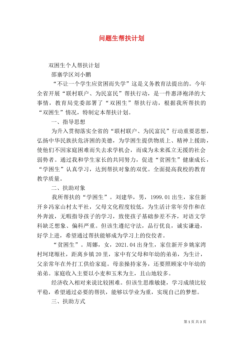 问题生帮扶计划（一）_第1页