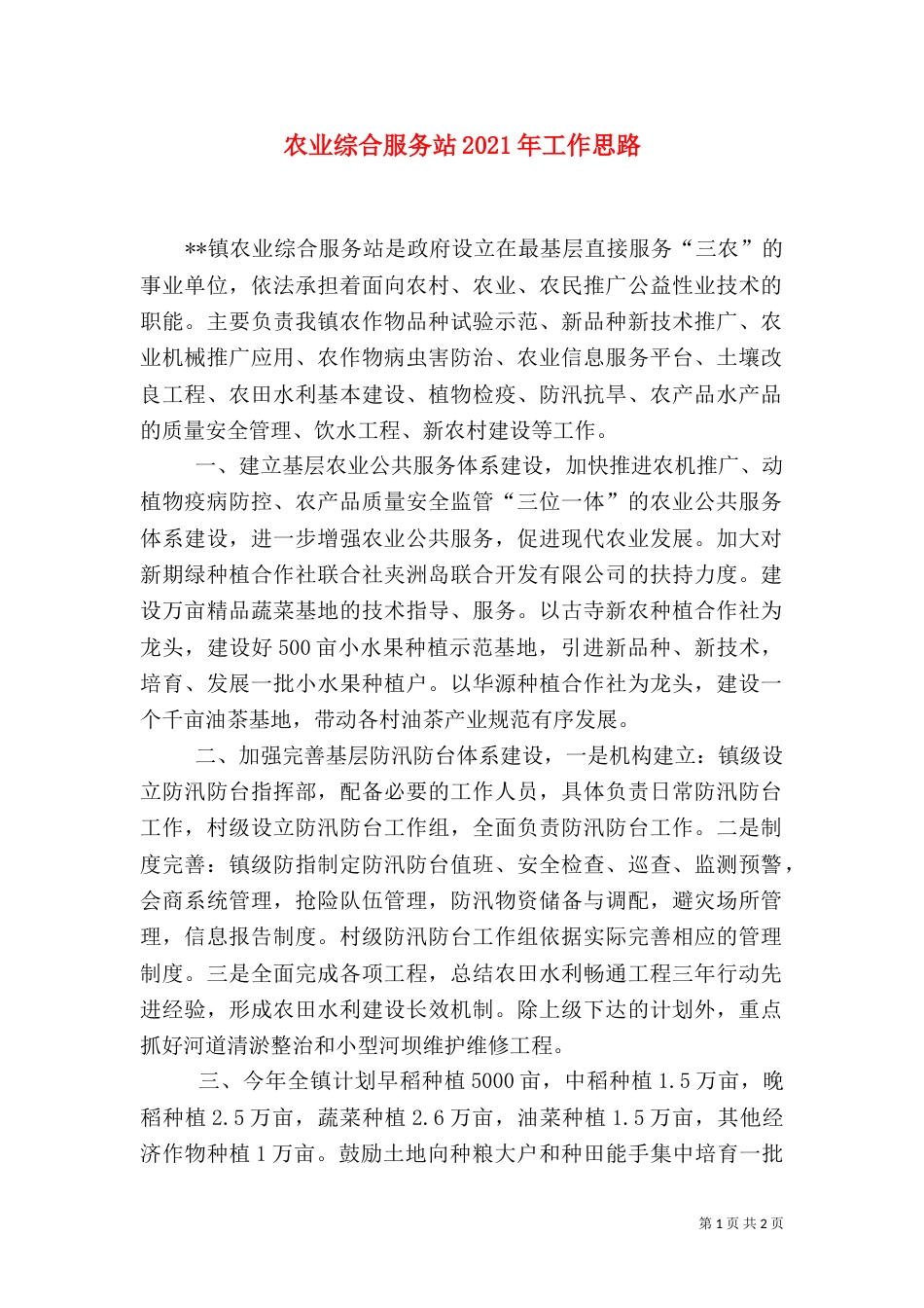 农业综合服务站2021年工作思路_第1页