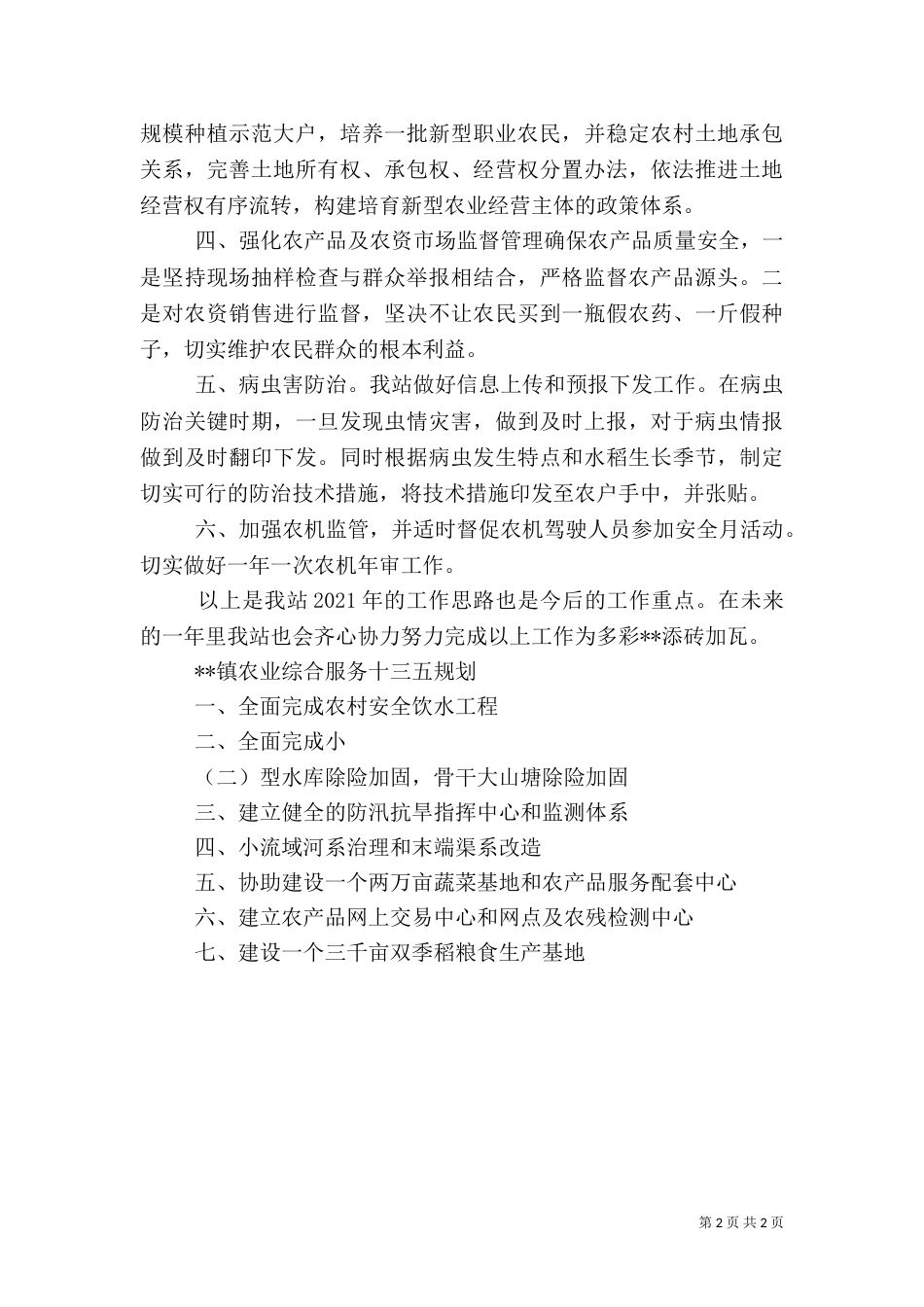 农业综合服务站2021年工作思路_第2页