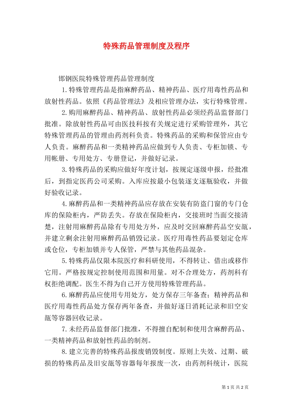 特殊药品管理制度及程序（一）_第1页