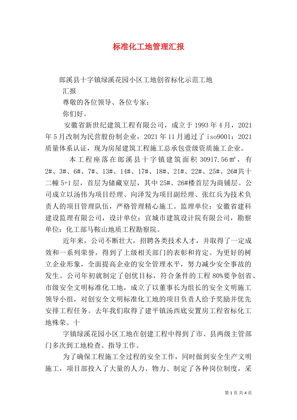 标准化工地管理汇报（三）_第1页