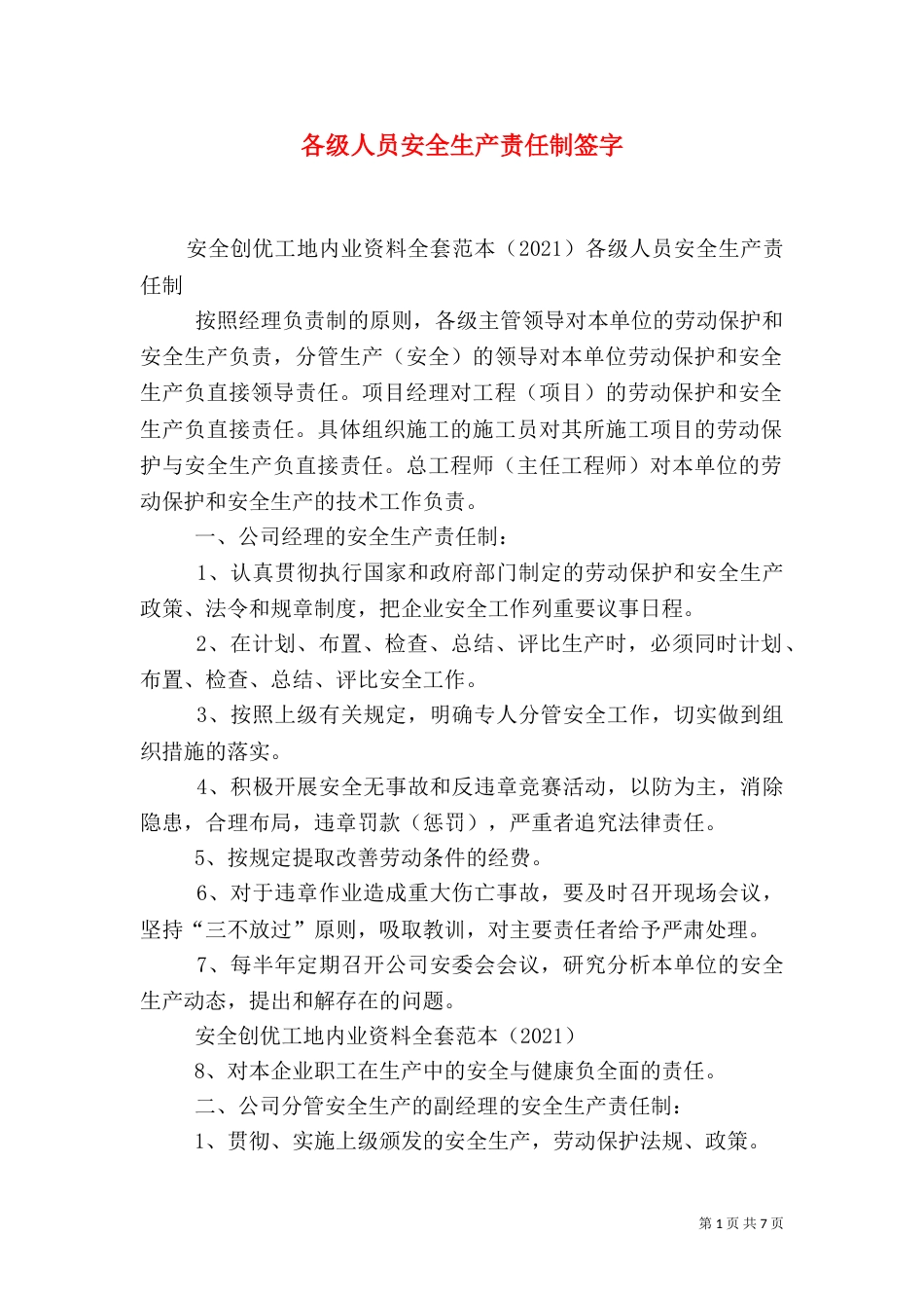各级人员安全生产责任制签字（三）_第1页