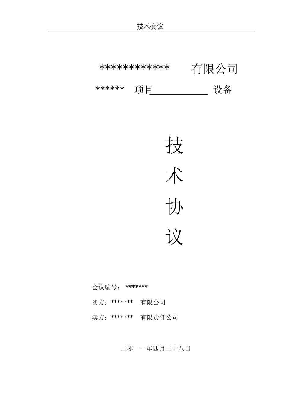 设备技术协议范本[共7页]_第1页