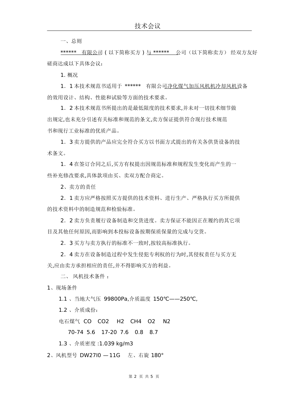 设备技术协议范本[共7页]_第2页