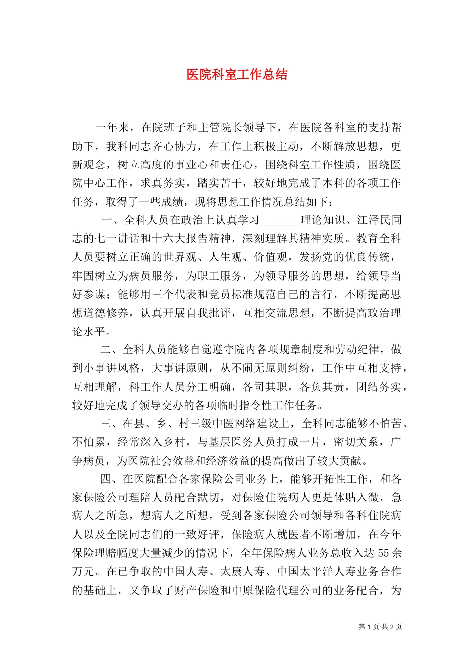 医院科室工作总结（九）_第1页