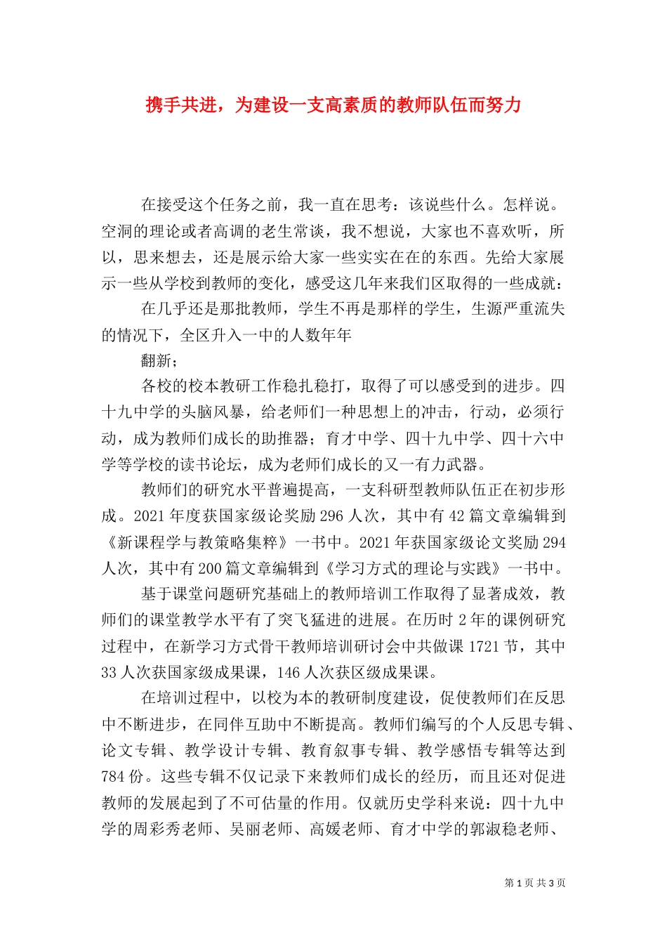 携手共进，为建设一支高素质的教师队伍而努力_第1页