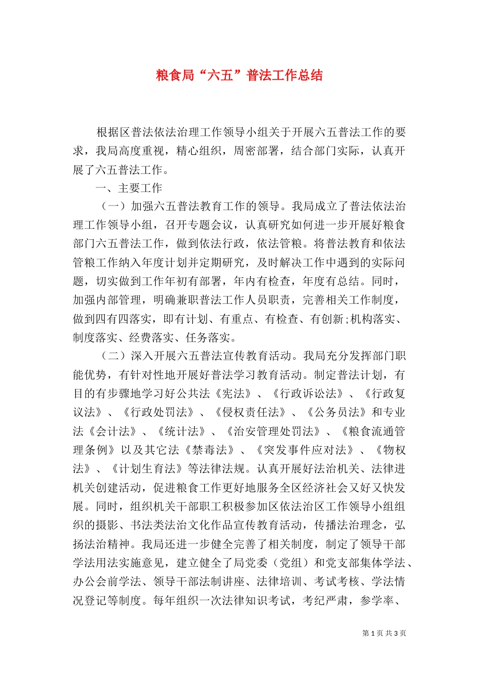 粮食局“六五”普法工作总结_第1页