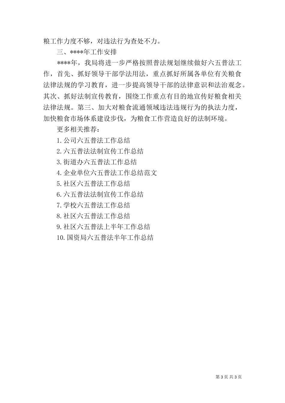 粮食局“六五”普法工作总结_第3页