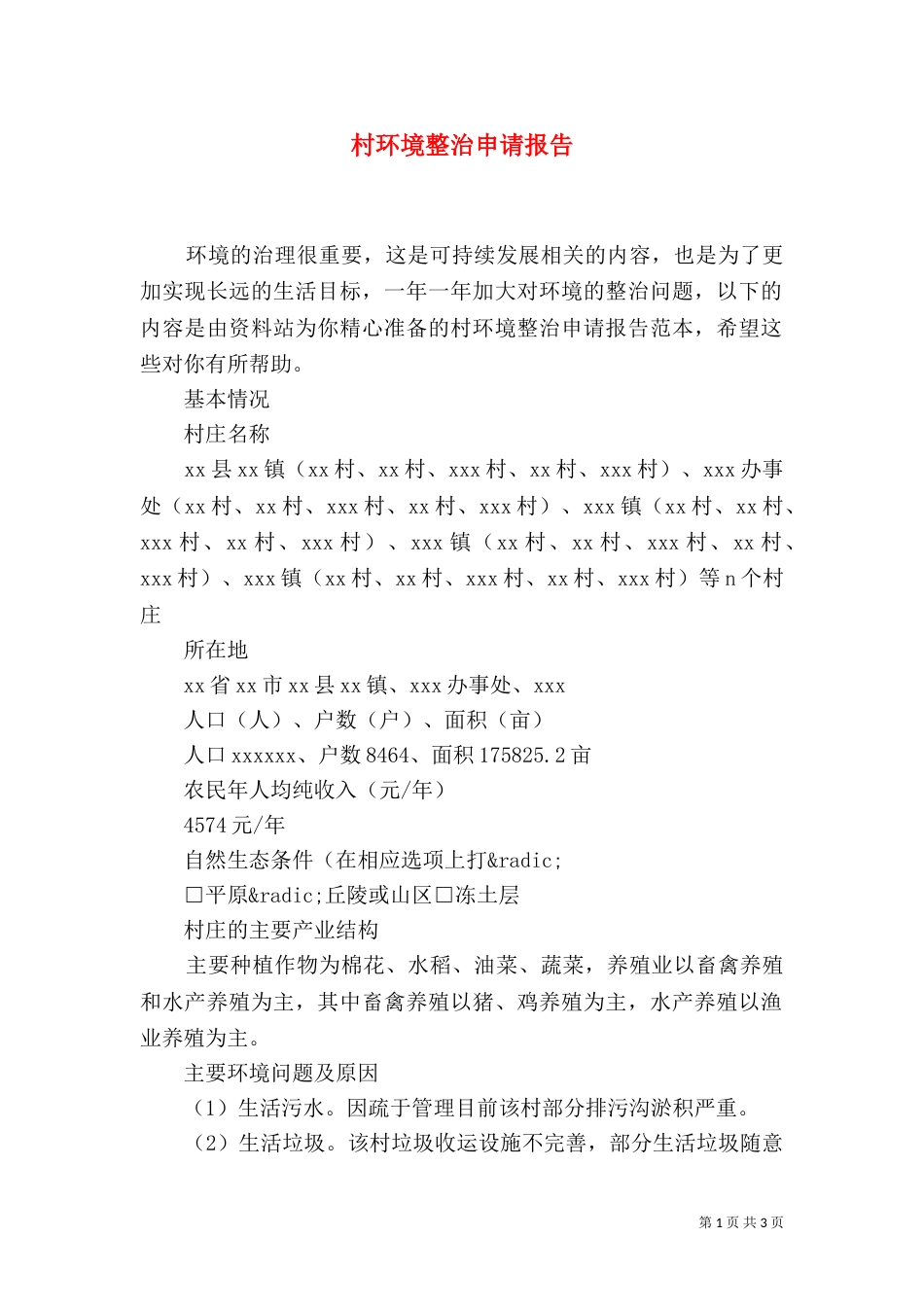 村环境整治申请报告_第1页