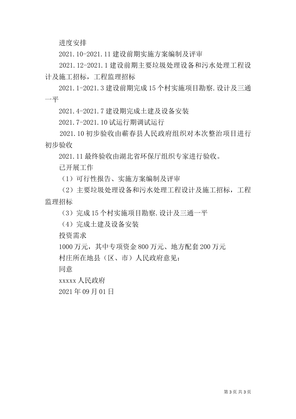 村环境整治申请报告_第3页