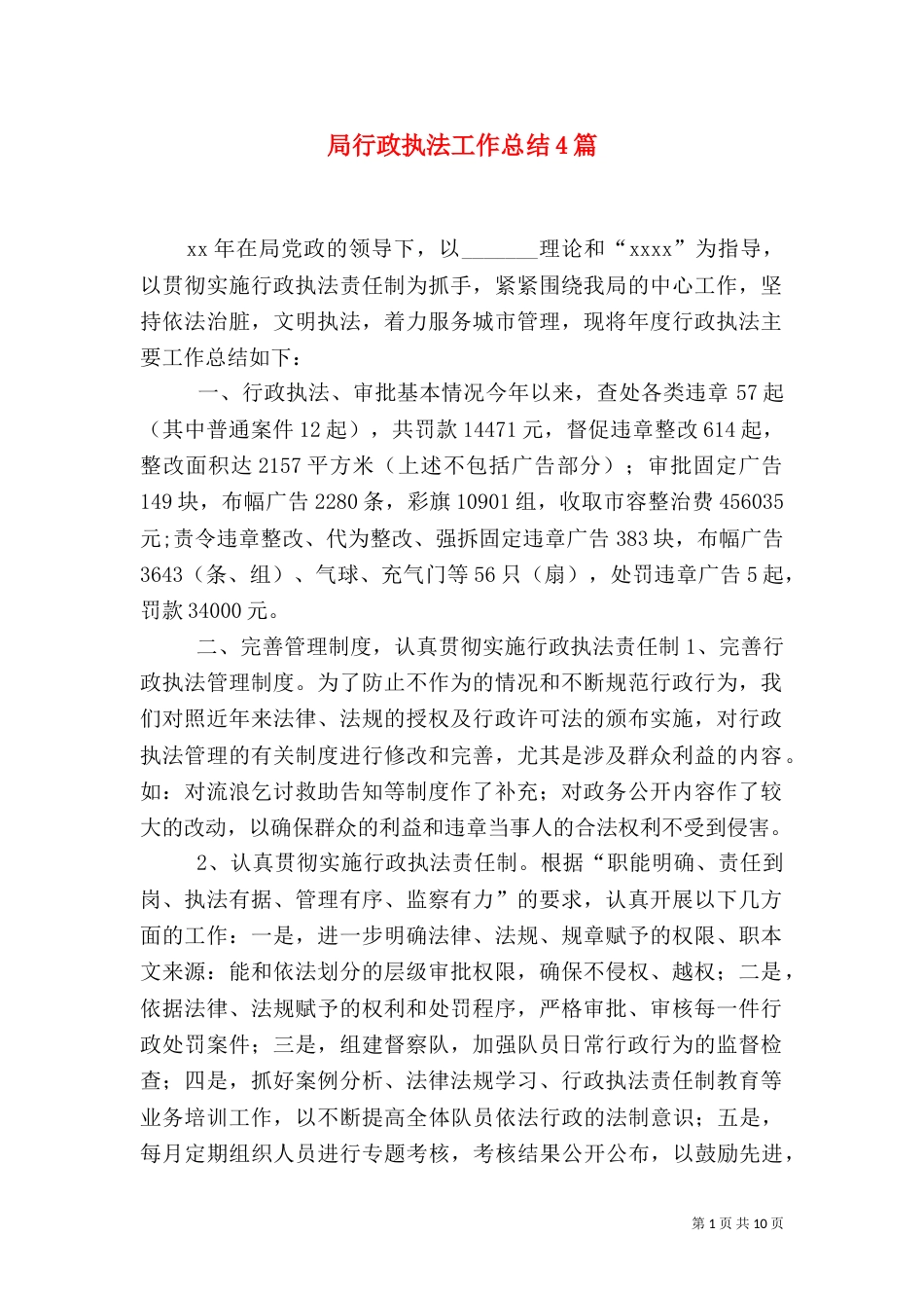 局行政执法工作总结4篇_第1页
