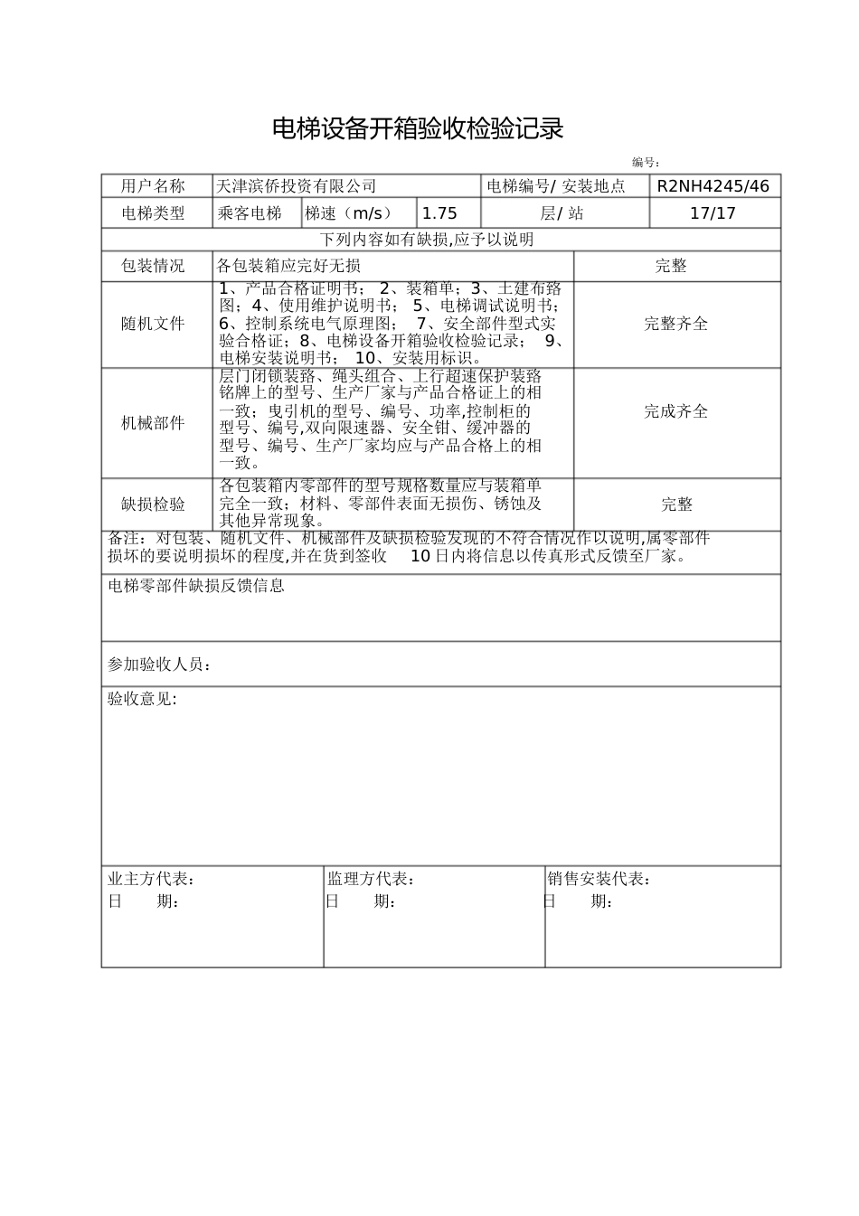 电梯设备开箱验收检验记录[共2页]_第1页