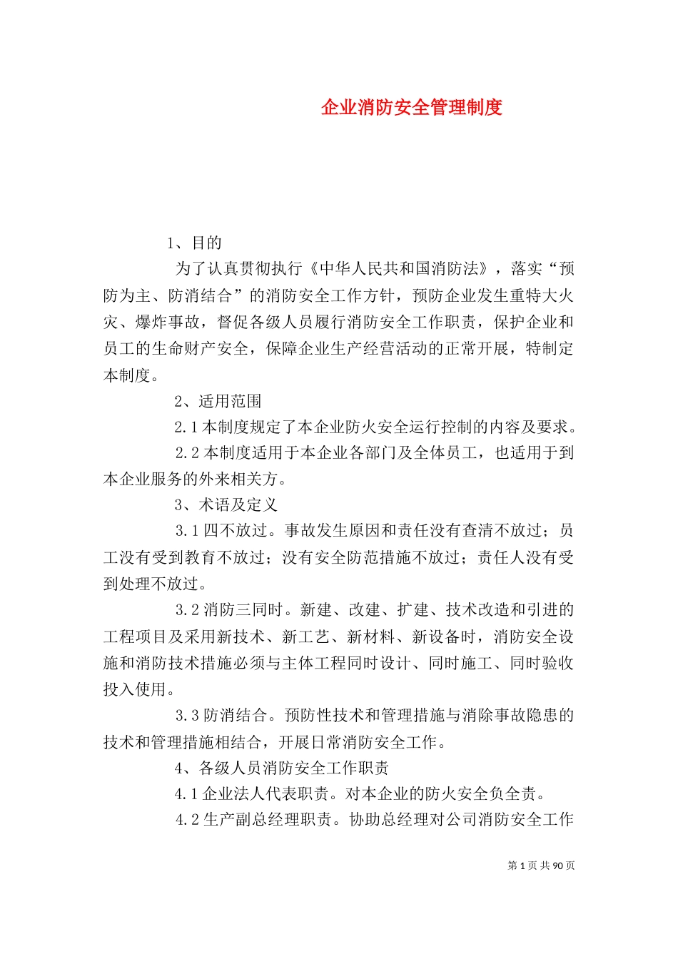 企业消防安全管理制度（一）_第1页
