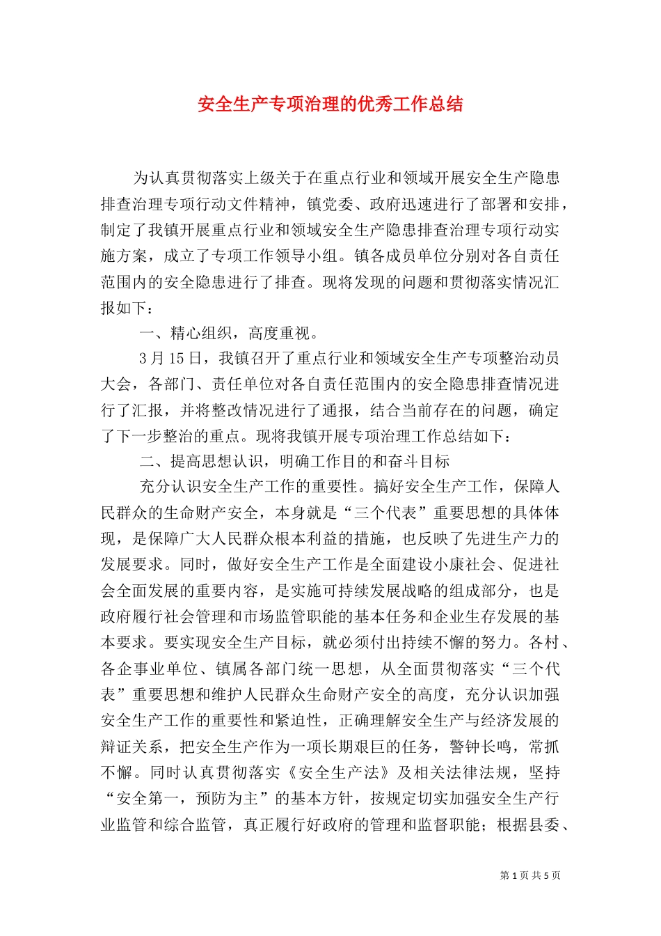 安全生产专项治理的优秀工作总结_第1页