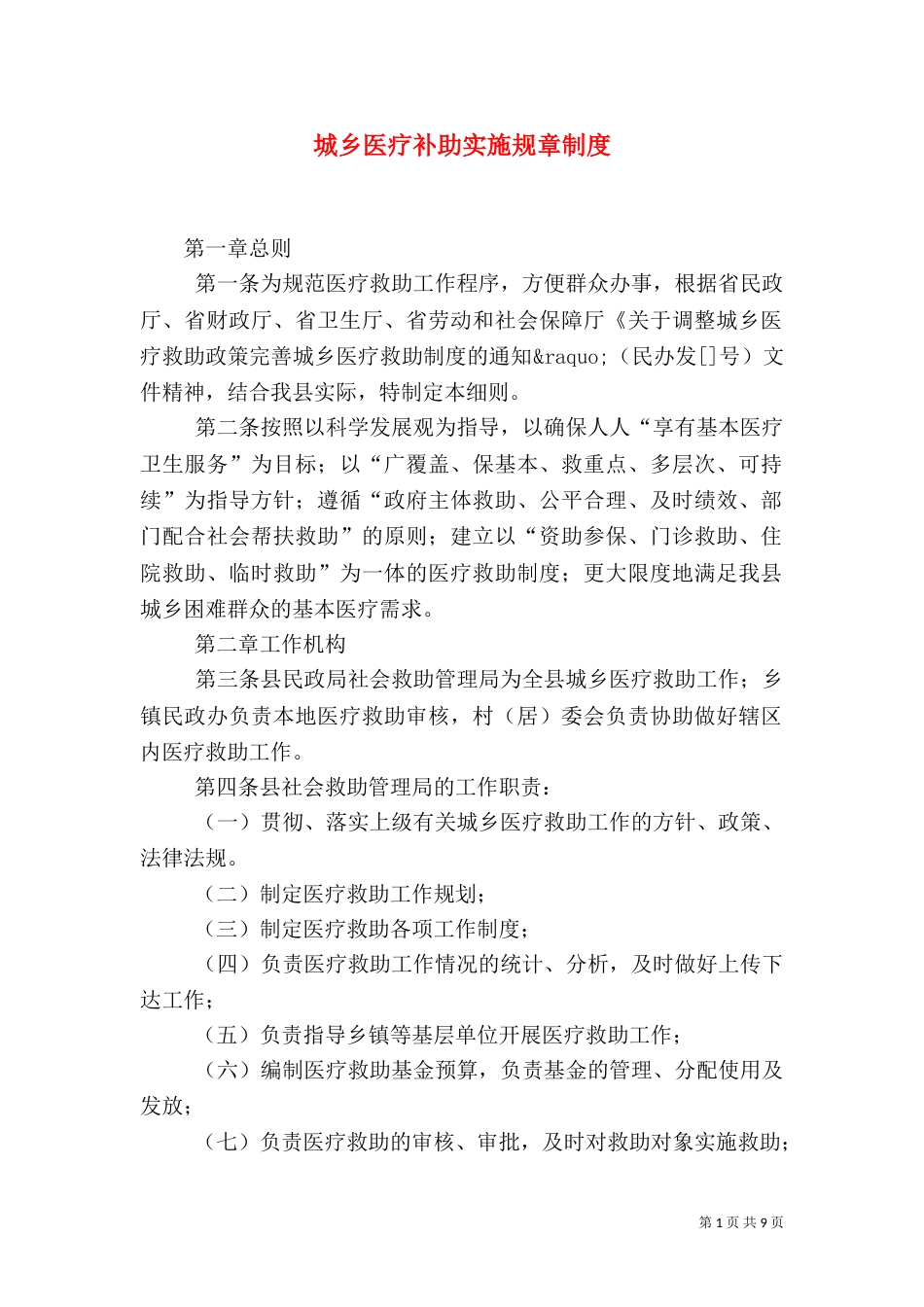 城乡医疗补助实施规章制度_第1页