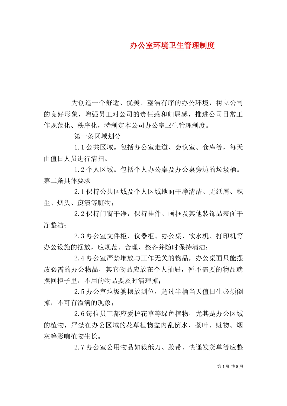办公室环境卫生管理制度（二）_第1页