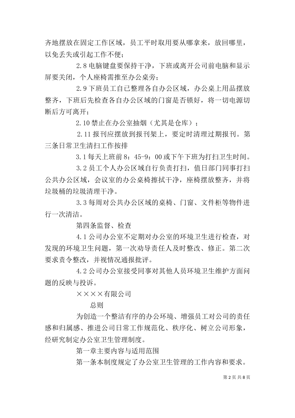 办公室环境卫生管理制度（二）_第2页