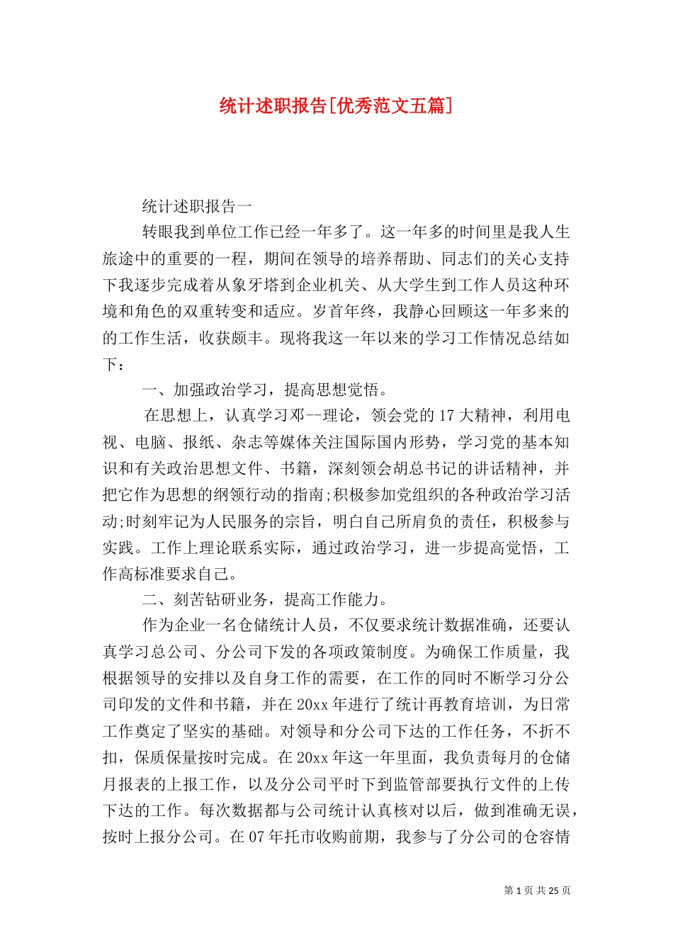 统计述职报告[优秀范文五篇]_第1页