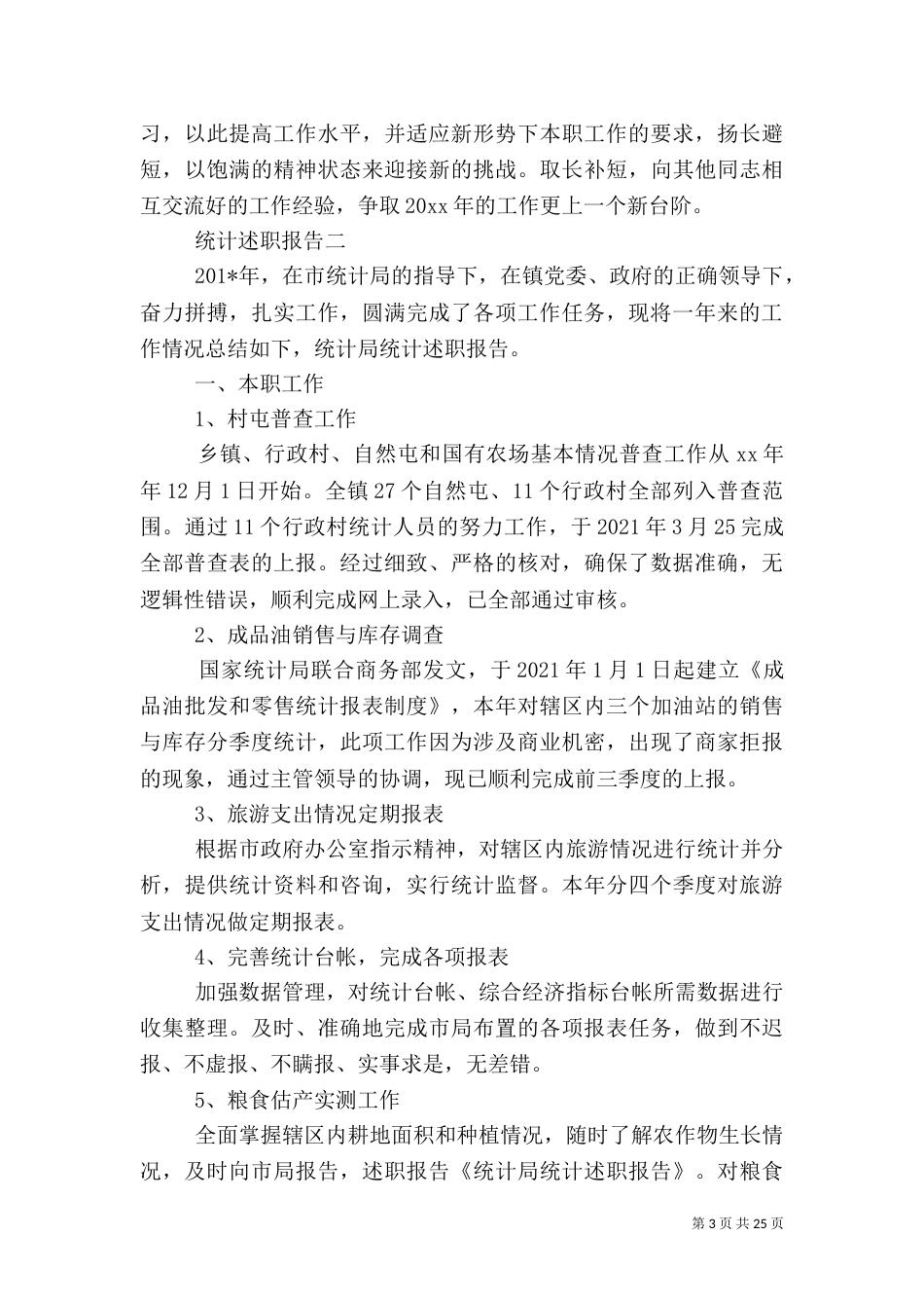 统计述职报告[优秀范文五篇]_第3页