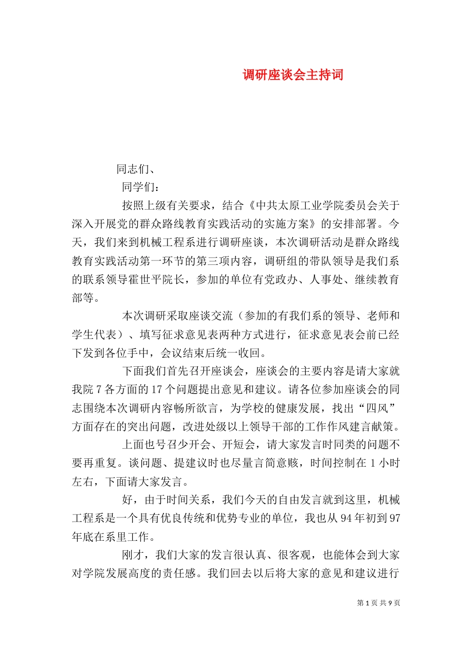 调研座谈会主持词_第1页