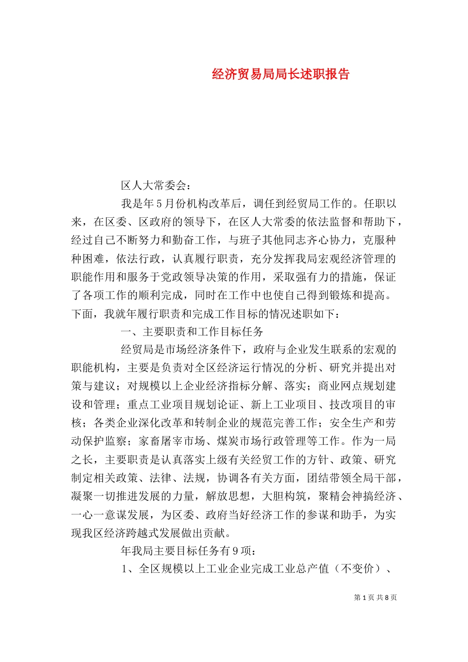 经济贸易局局长述职报告_第1页