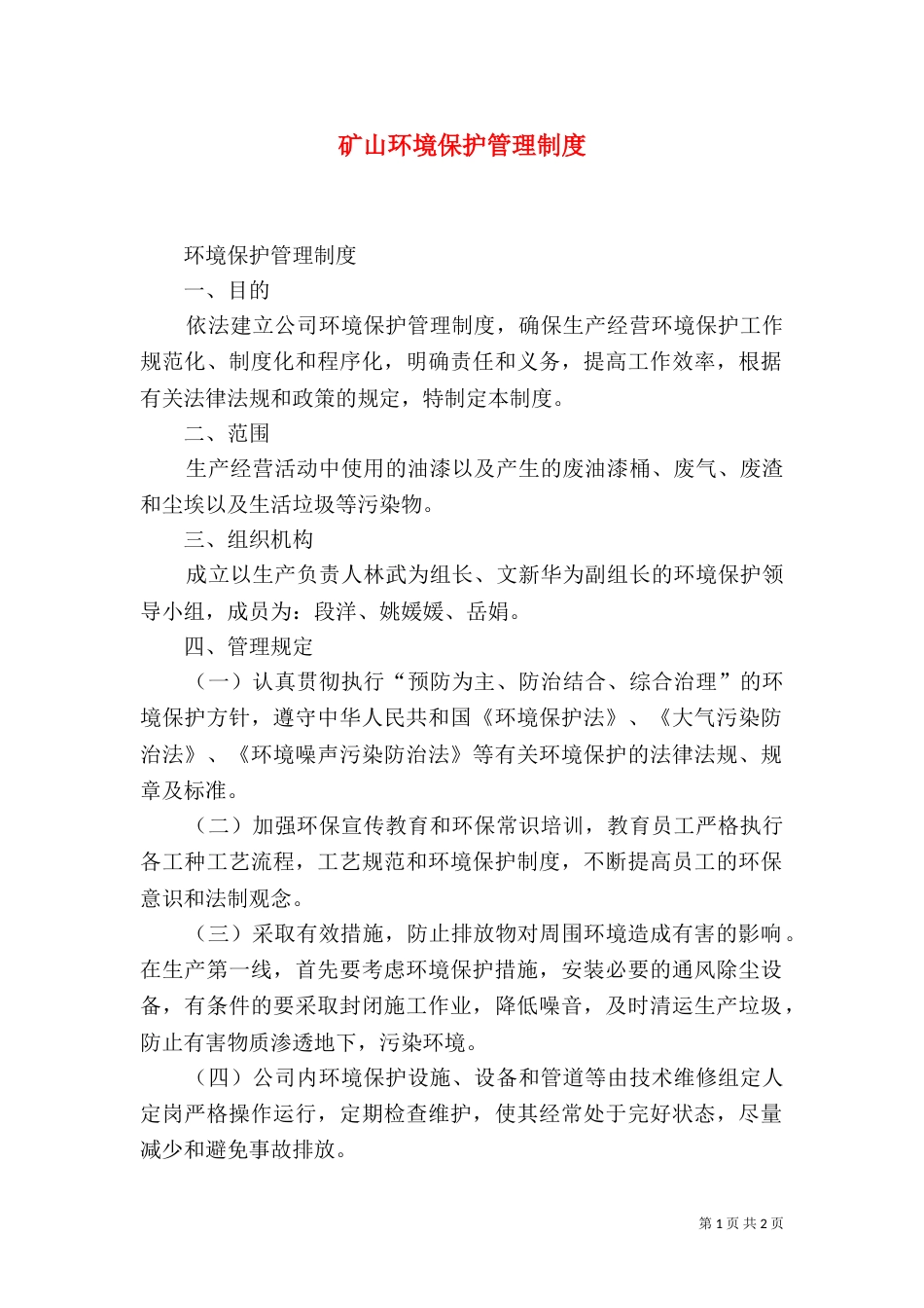 矿山环境保护管理制度（二）_第1页