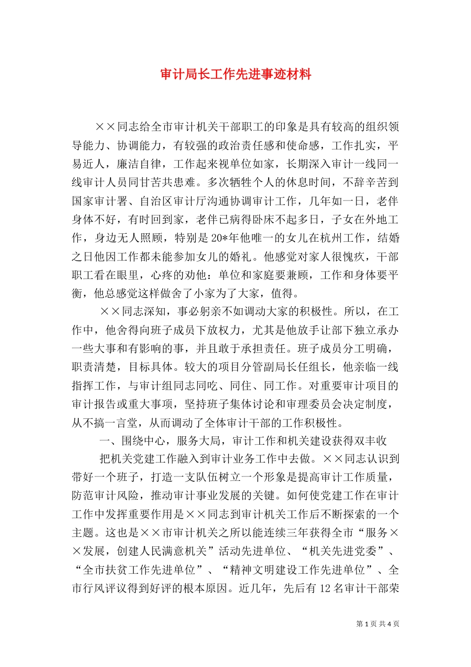 审计局长工作先进事迹材料_第1页