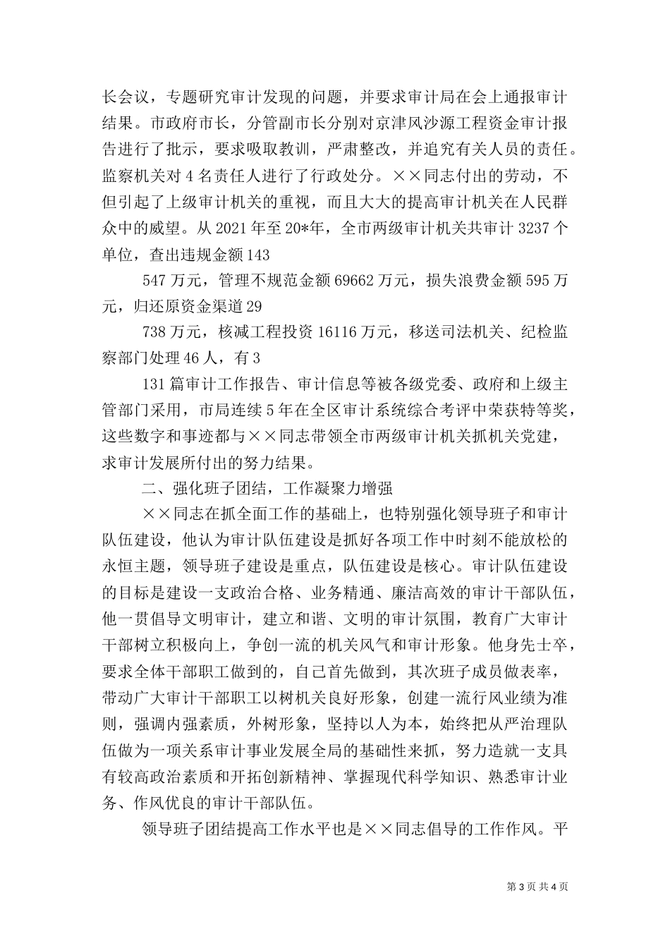 审计局长工作先进事迹材料_第3页