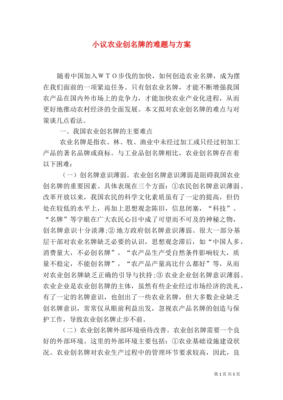 小议农业创名牌的难题与方案_第1页