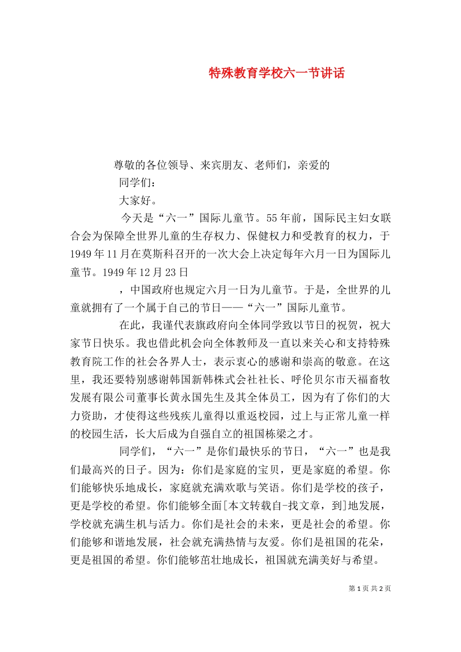 特殊教育学校六一节讲话_第1页