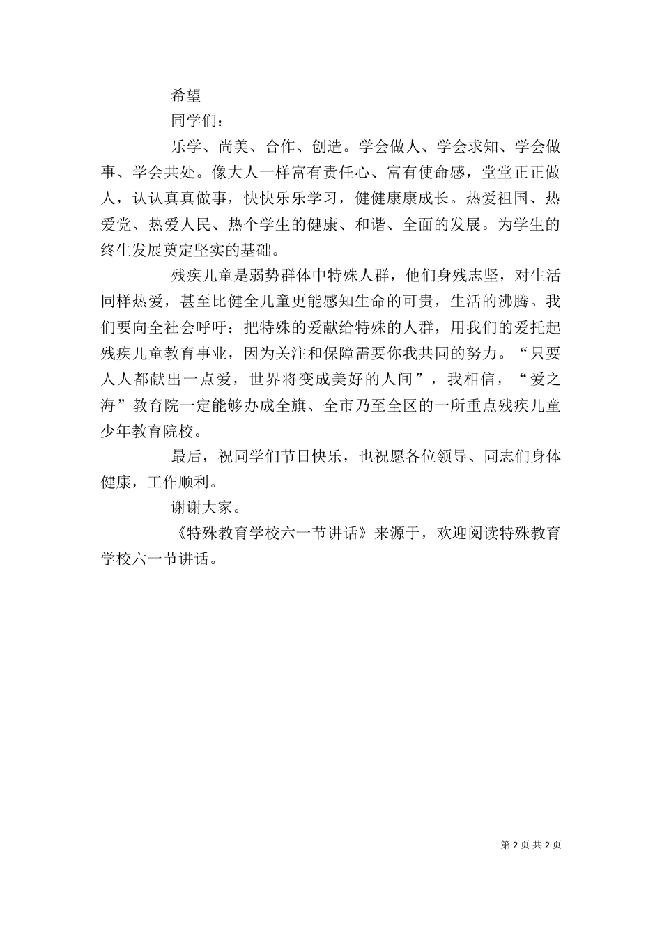 特殊教育学校六一节讲话_第2页