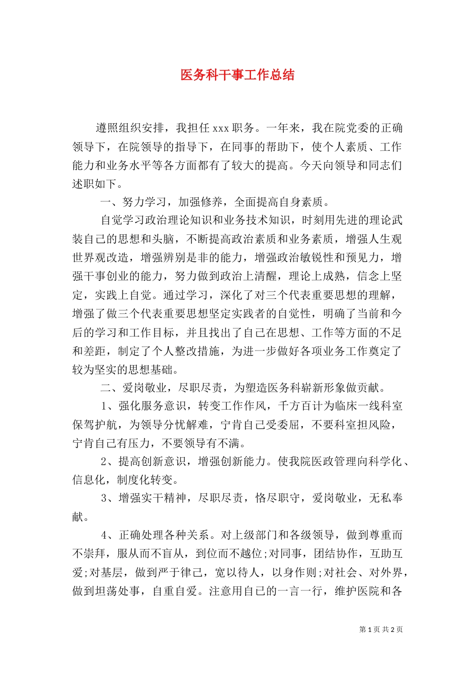 医务科干事工作总结_第1页