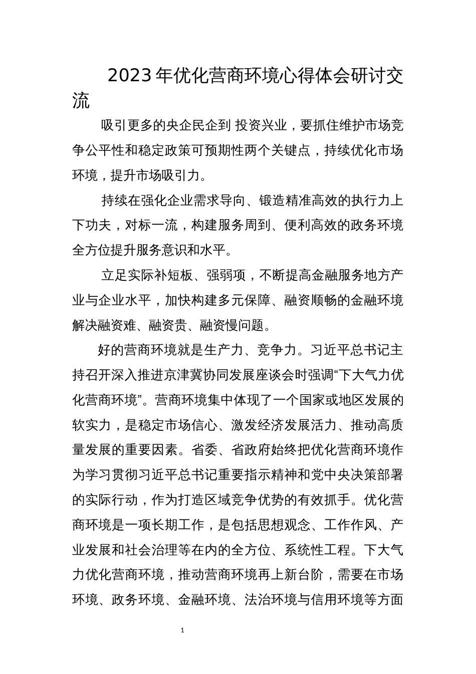 2023年6优化营商环境心得体会研讨交流_第1页