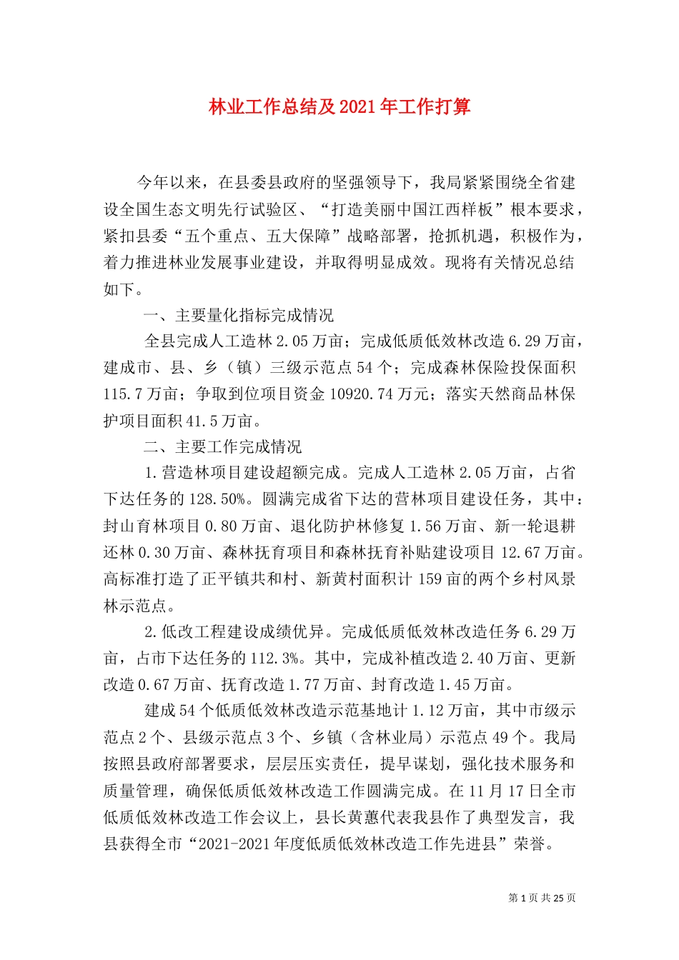 林业工作总结及2021年工作打算_第1页