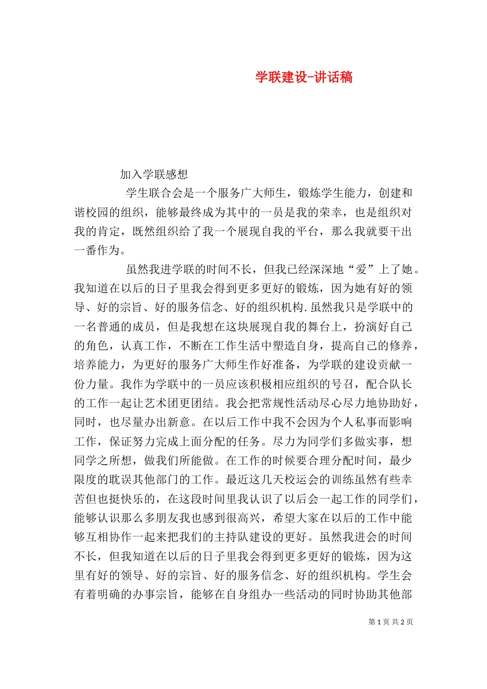 学联建设-讲话稿（二）_第1页