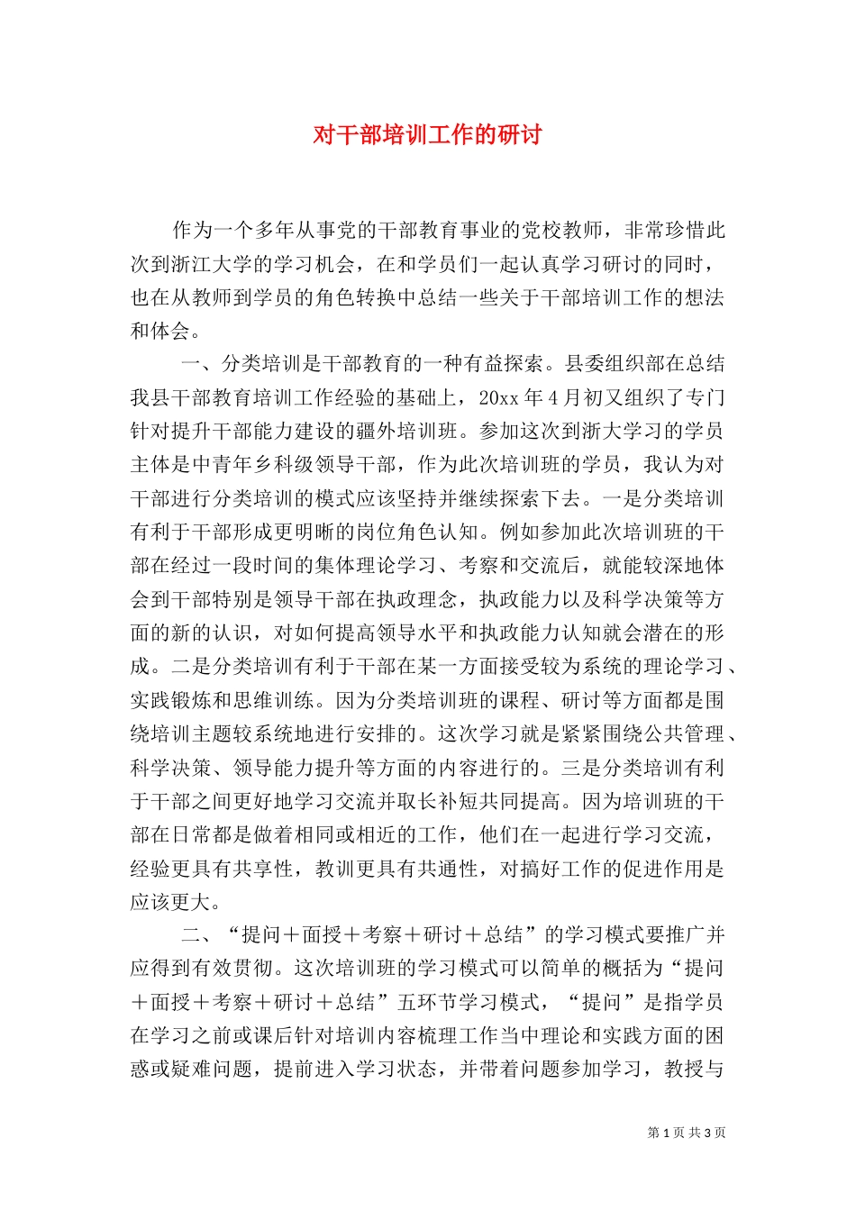 对干部培训工作的研讨（一）_第1页