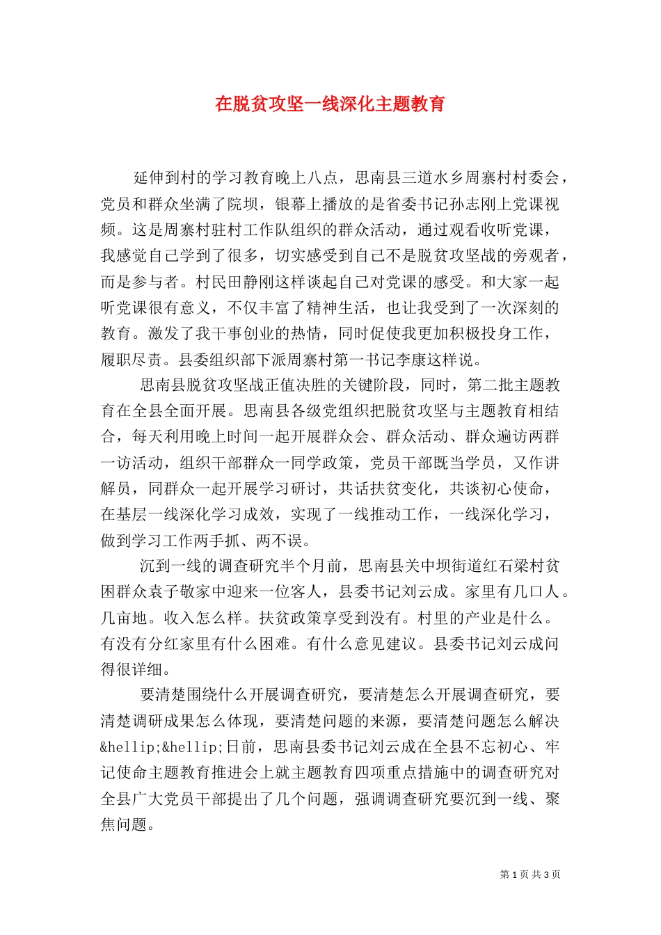 在脱贫攻坚一线深化主题教育_第1页